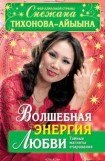 книга Волшебная энергия любви. Тайные магниты очарования