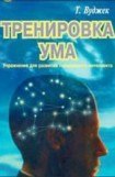 книга Тренировка ума