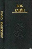 книга Движения силы. Древние секреты высвобождения инстинктивной жизненной силы