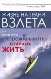 книга Жизнь на грани взлёта, или Как перестать пережёвывать и начать жить