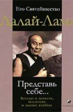 книга Представь себе… Беседы о деньгах, политике и жизни вообще