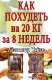 книга Как похудеть на 20 килограмм за 8 недель