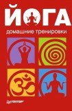 книга Йога. Домашние тренировки