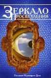 книга Зеркало просветления. Послание играющего Духа