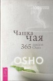 книга Чашка чая. 365 писем Ошо