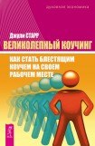 книга Великолепный коучинг. Как стать блестящим коучем на своем рабочем месте