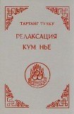 книга Релаксация Кум нье