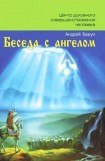 книга Беседа с ангелом