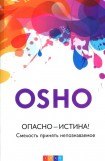 книга Опасно — Истина! Смелость принять непознаваемое