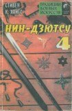 книга Нин-дзютсу 4. Завещание воинов-невидимок