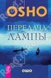 книга Передача лампы