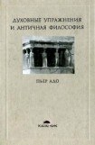 книга Духовные упражнения и античная философия