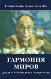 книга Гармония миров. Диалоги о деятельном сострадании