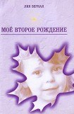 книга Моё второе рождение