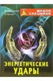 книга Энергетический удары