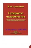 книга Супермозг человечества