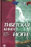 книга ТИБЕТСКАЯ КНИГА ЙОГИ