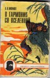 книга В гармонии со вселенной