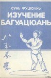 книга Багуацюань сюэ