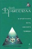 книга В этой книге есть немного правды...