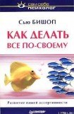 книга Как делать все по-своему