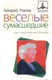 книга ВЕСЕЛЫЕ СУМАСШЕДШИЕ, или ЗАРАСАЙСКИЕ БЕСЕДЫ