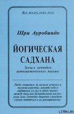 книга Йогическая Садхана