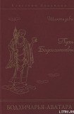 книга Путь Бодхисаттвы (Бодхичарья-аватара)