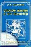 книга Способ жизни в Эру Водолея