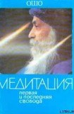 книга Медитация. Первая и последняя свобода