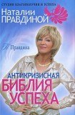 книга Антикризисная библия успеха