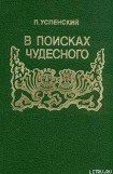 книга В поисках чудесного