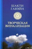 книга Созидающая визуализация