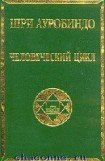 книга Человеческий цикл