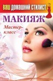 книга Макияж. Мастер-класс