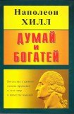 книга Думай и богатей