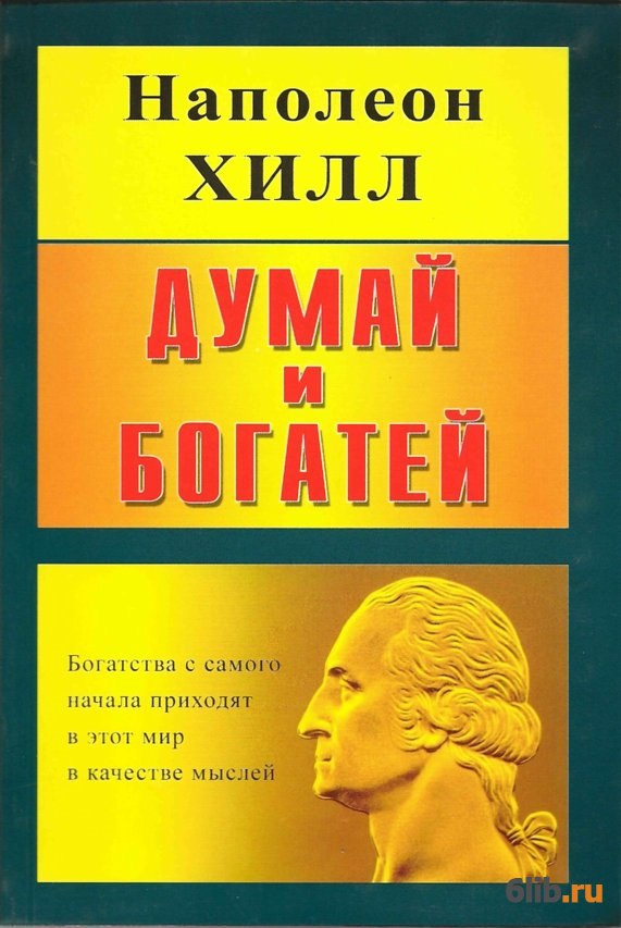 Думай и богатей - Хилл Наполеон - скачать в fb2,txt,epub бесплатно
