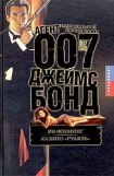 книга Казино «Руаяль»