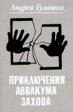 книга Приключения Аввакума Захова