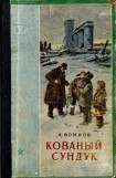 книга Кованый сундук