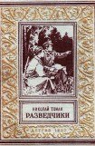 книга Разведчики (илл. В. Арцеулов)