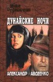 книга Дунайские ночи