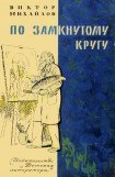 книга Слоник из яшмы. По замкнутому кругу