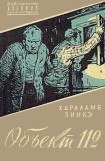 книга Объект 112