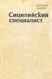 книга Сицилийский специалист