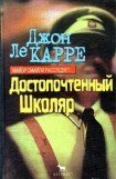 книга Достопочтенный Школяр