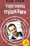 книга Торговец пушками