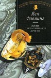 книга Живи, пусть умирают другие