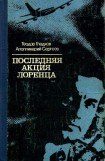 книга Последняя акция Лоренца