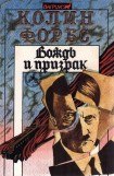 книга Вождь и призрак